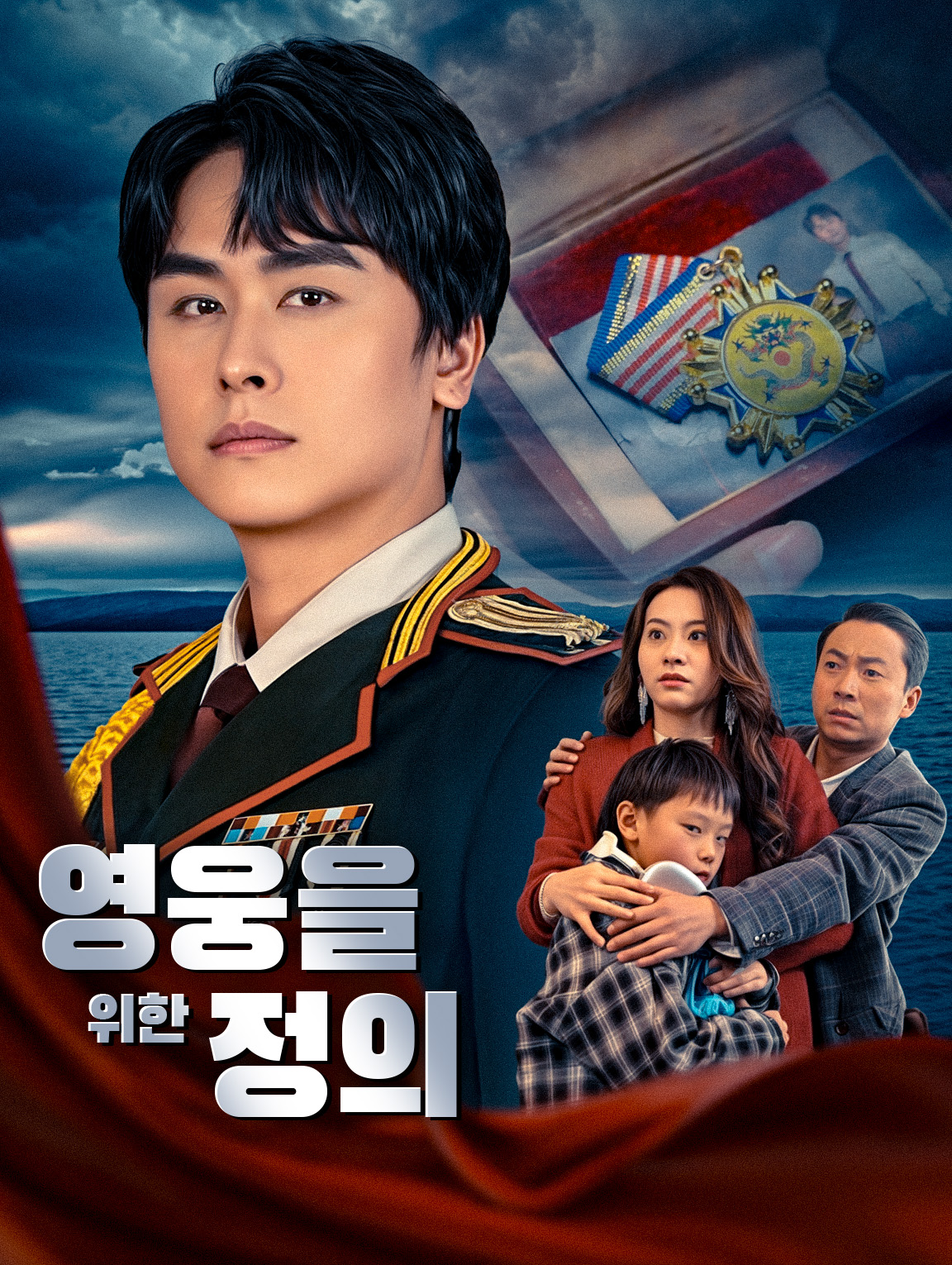 영웅을 위한 정의