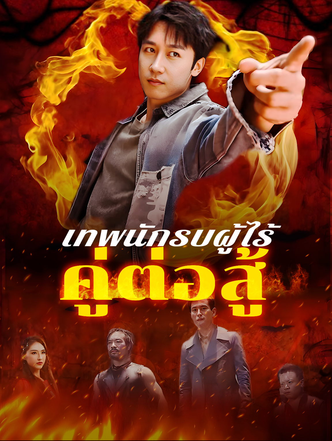 เทพนักรบผู้ไร้คู่ต่อสู้