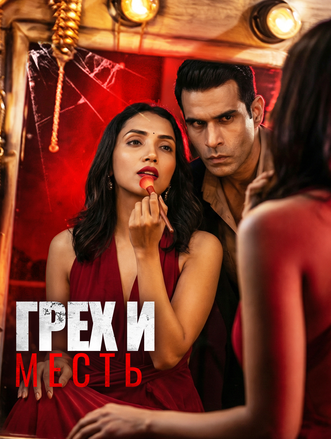 Грех и месть
