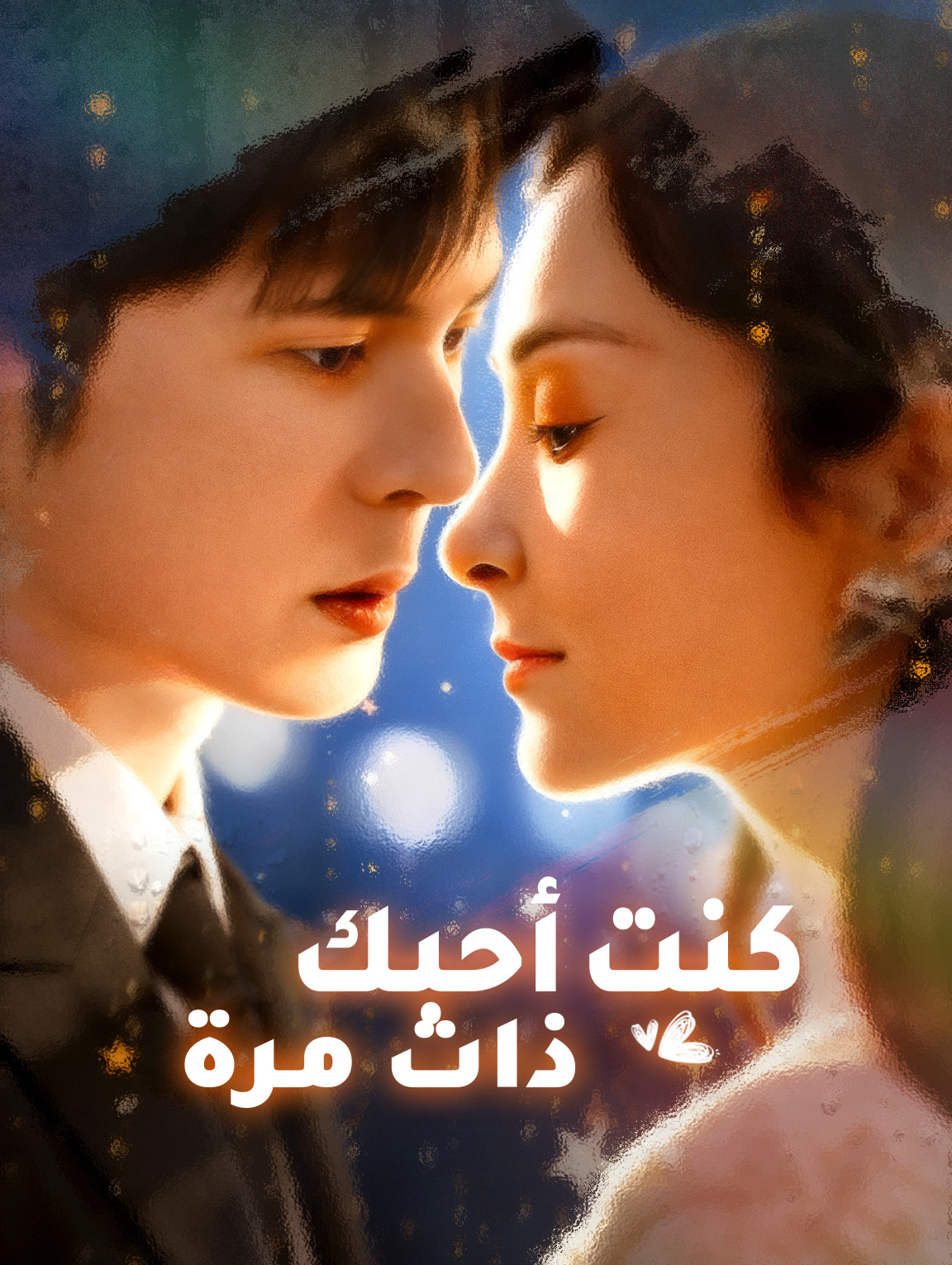 كنت أحبك ذات مرة
