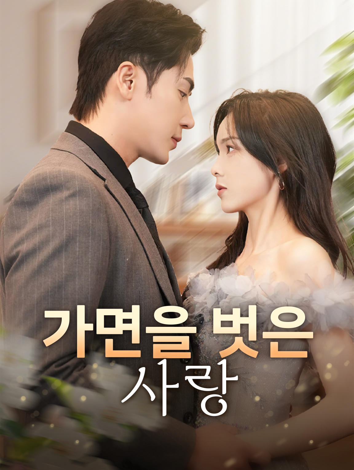 가면을 벗은 사랑