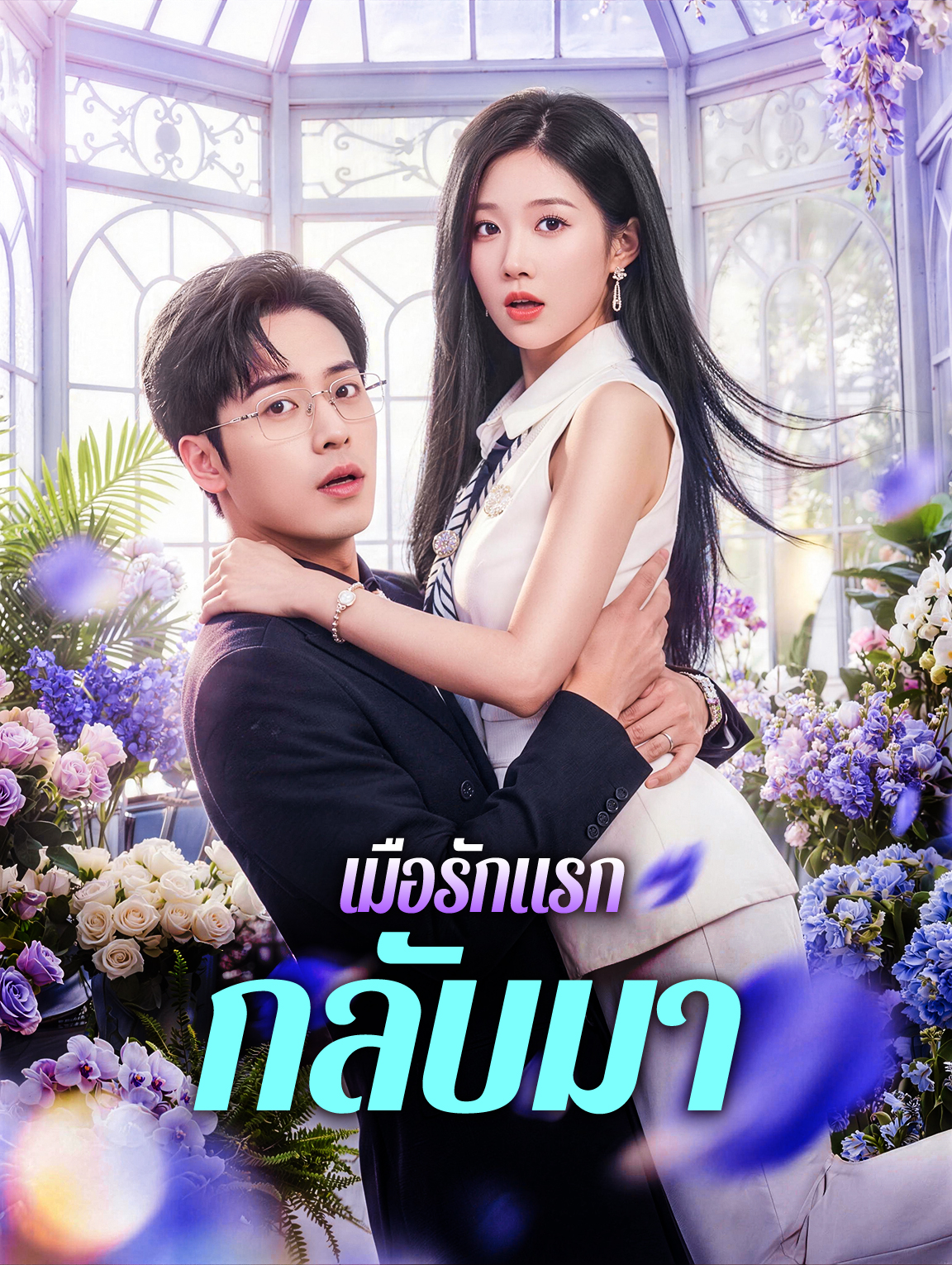 เมือรักแรกกลับมา