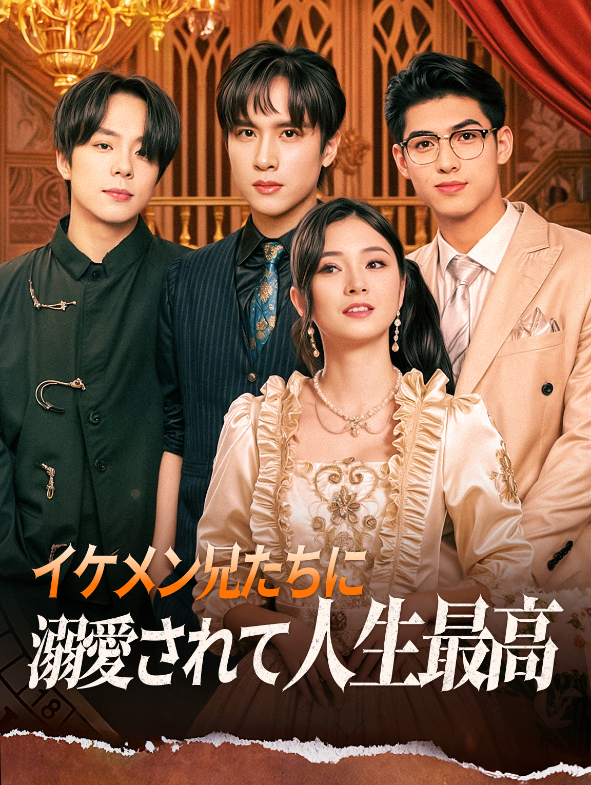 イケメン兄たちに溺愛されて人生最高