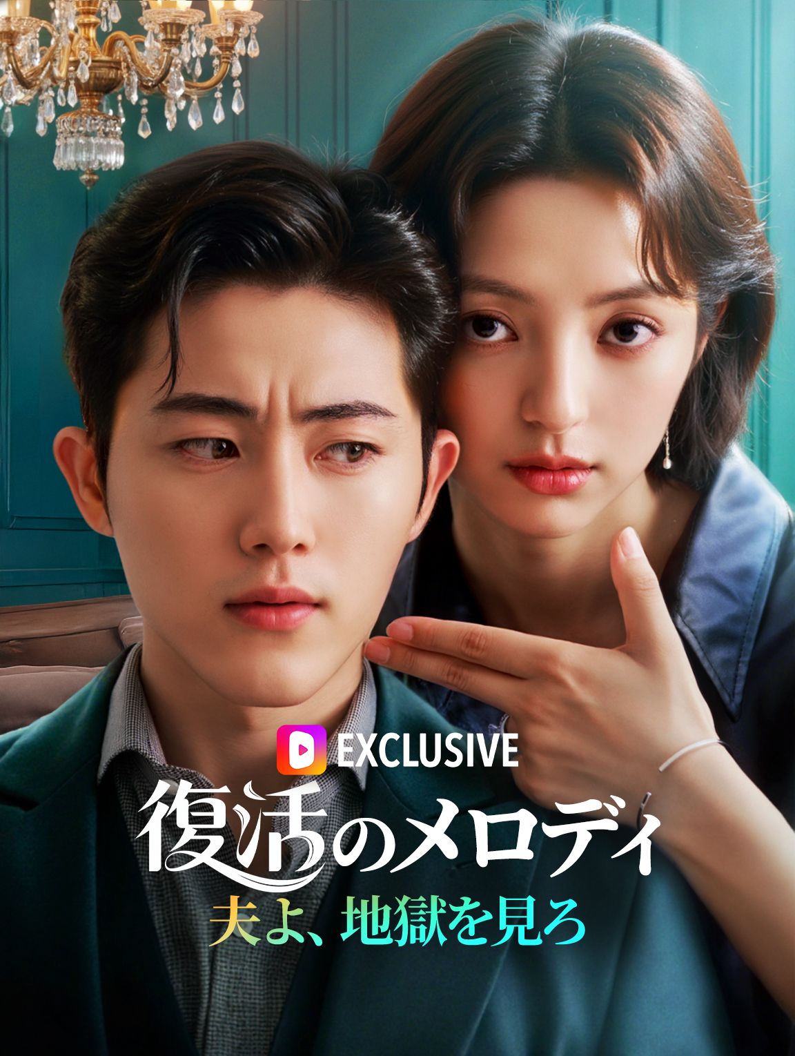 復活のメロディ ～夫よ、地獄を見ろ～