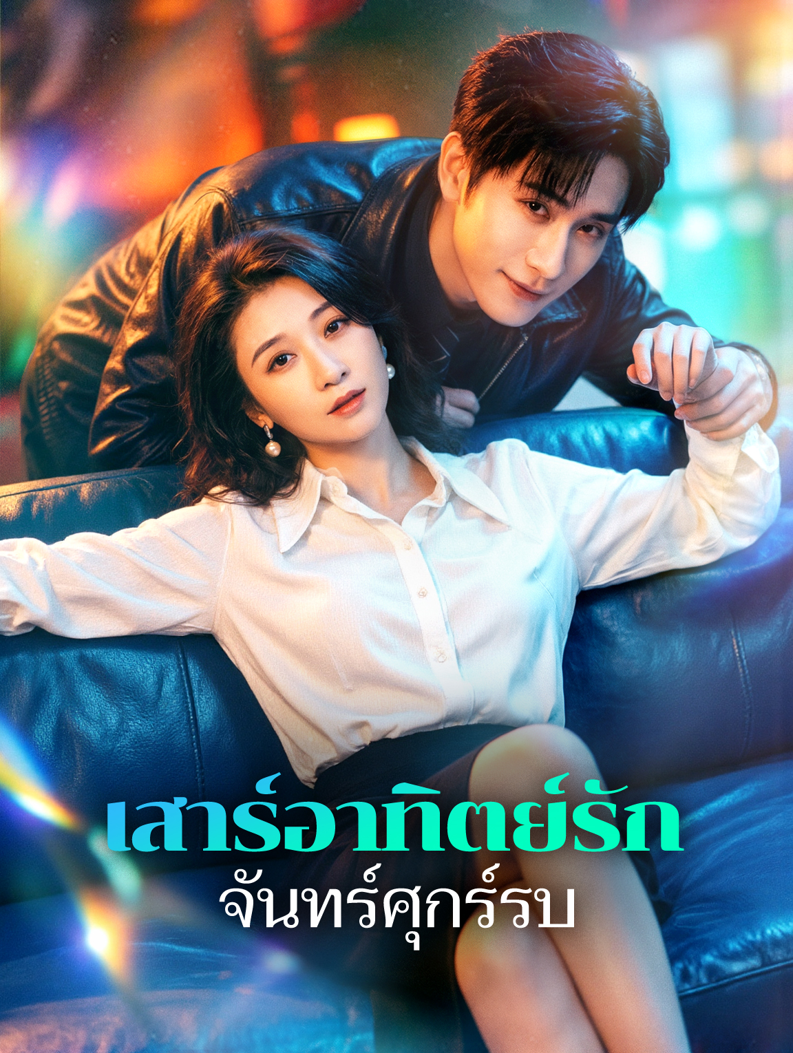 เสาร์อาทิตย์รัก จันทร์ศุกร์รบ
