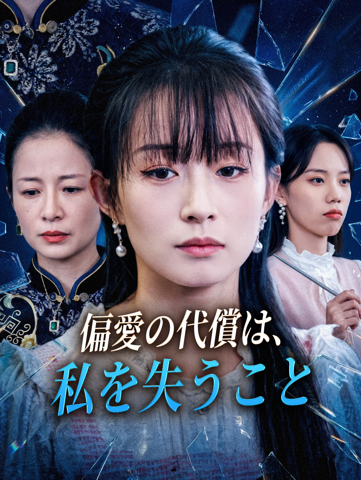 偏愛の代償は、私を失うこと