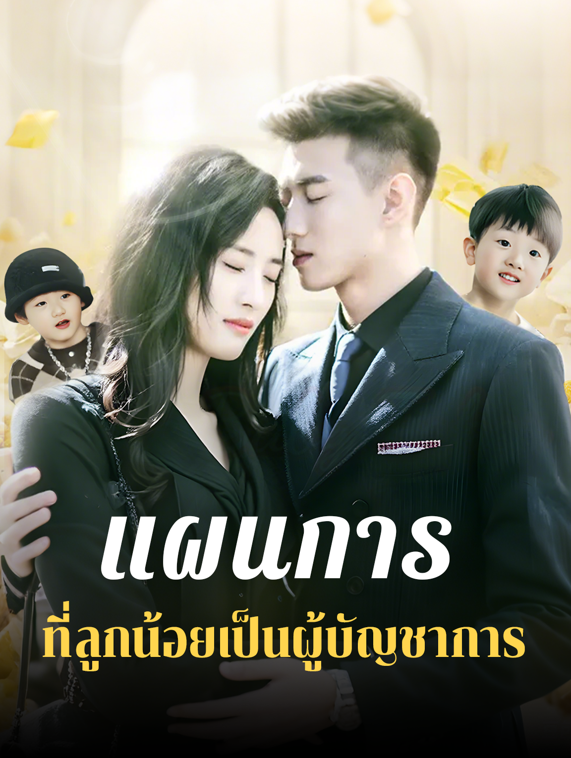 แผนการที่ลูกน้อยเป็นผู้บัญชาการ(พากย์เสียง)