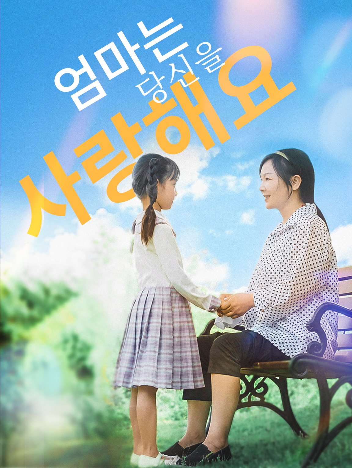 엄마는 당신을 사랑해요