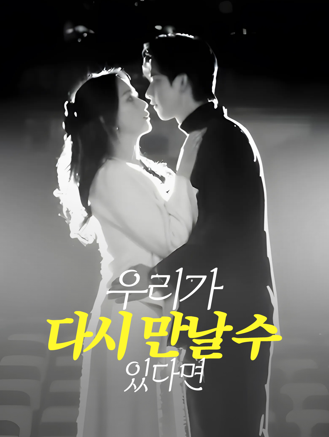 우리가 다시 만날 수 있다면
