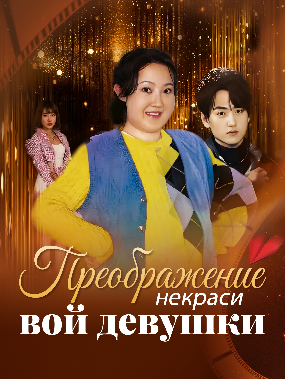 Преображение некрасивой девушки