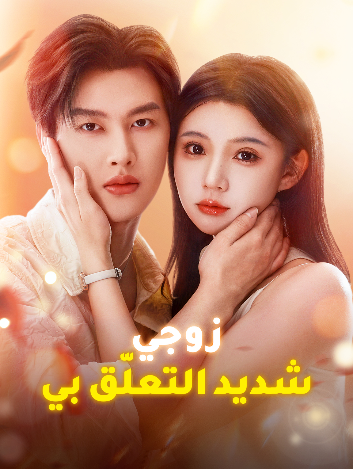 زوجي شديد التعلّق بي