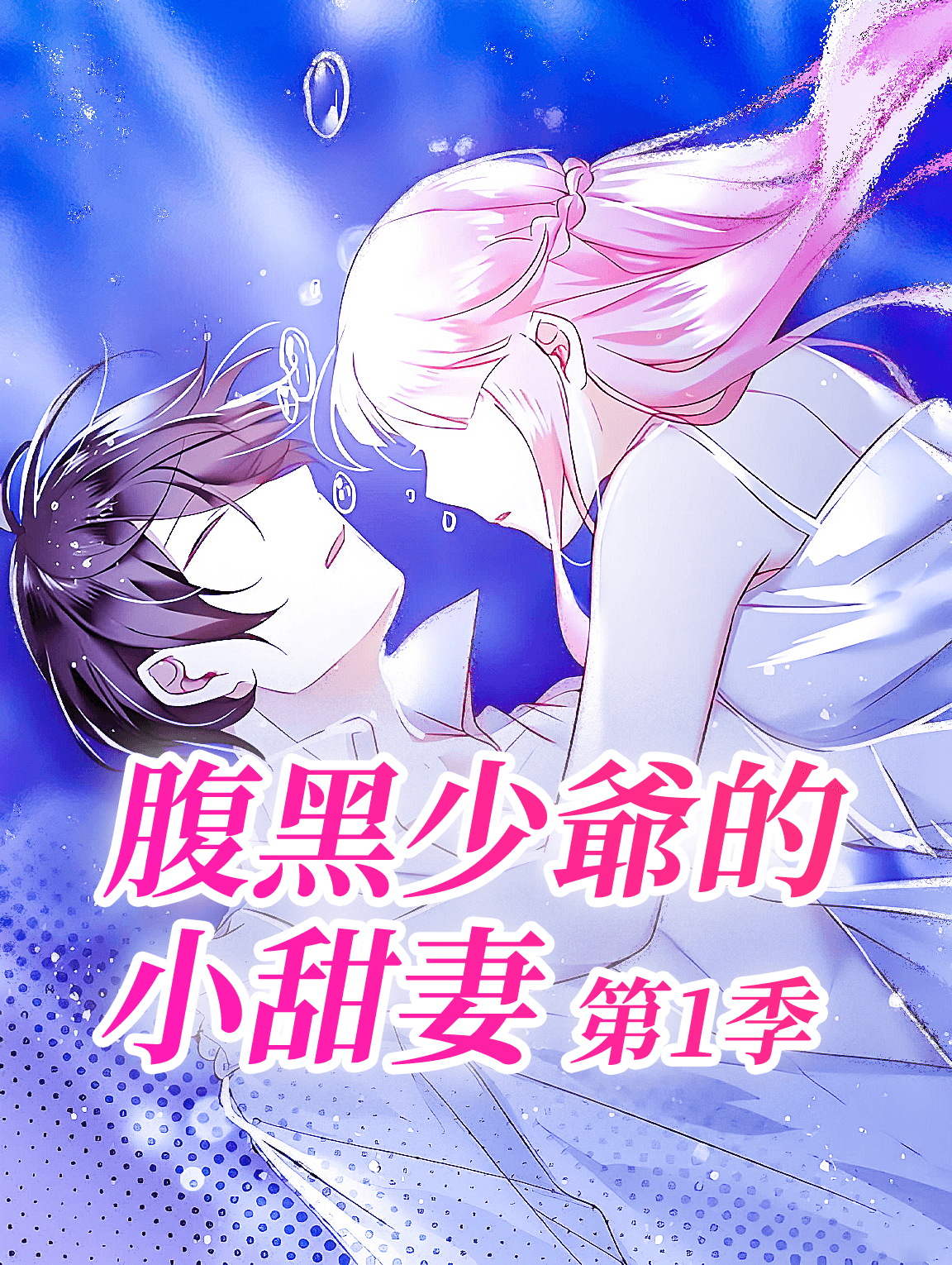 腹黑少爺的小甜妻 第1季