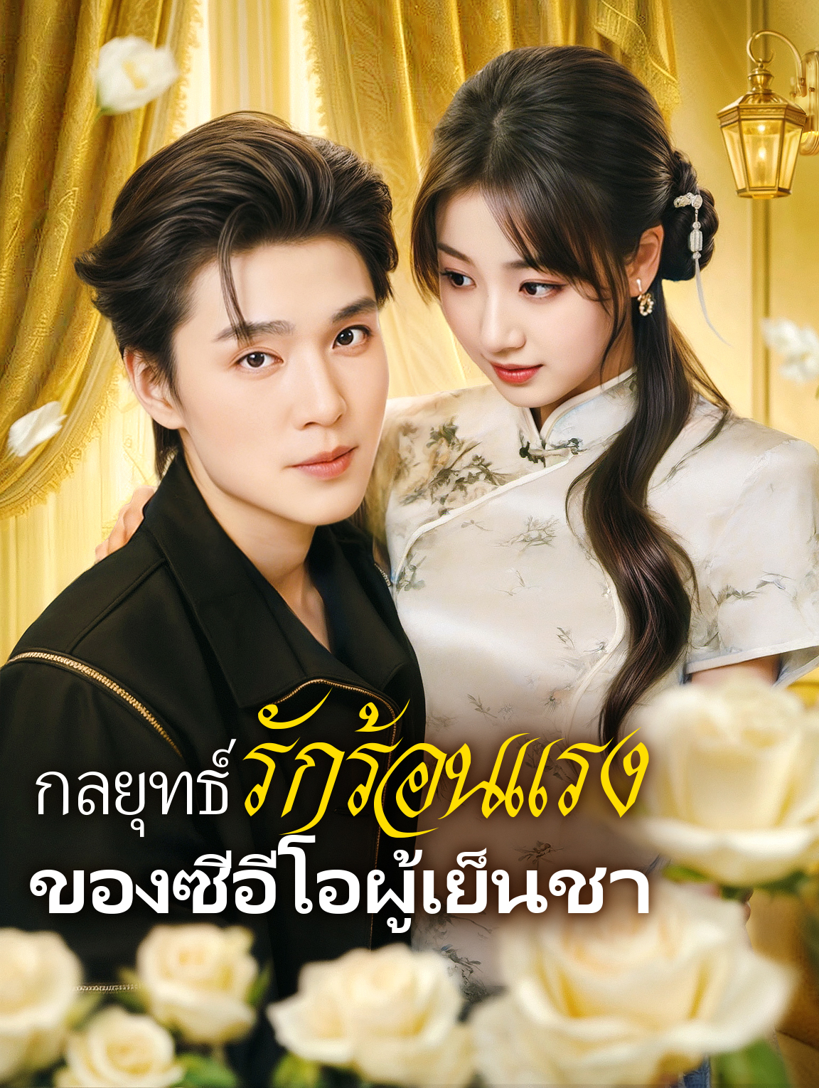 กลยุทธ์รักร้อนแรงของซีอีโอผู้เย็นชา(พากย์เสียง)