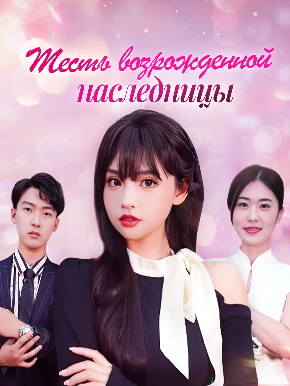 Месть возрожденной наследницы