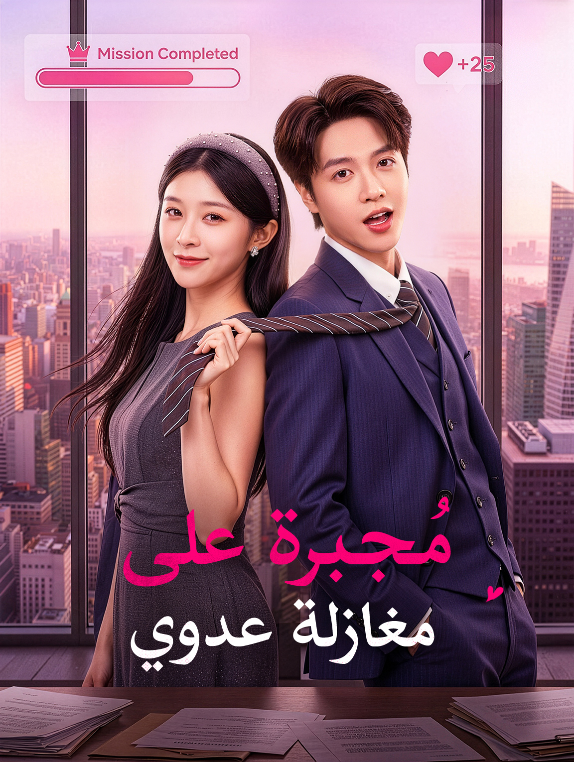 مُجبرة على مغازلة عدوي