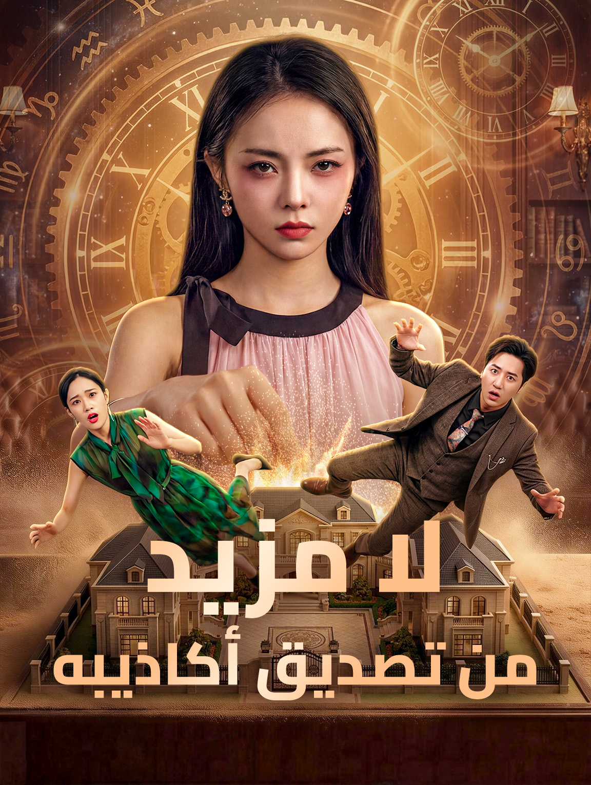 لا مزيد من تصديق أكاذيبه