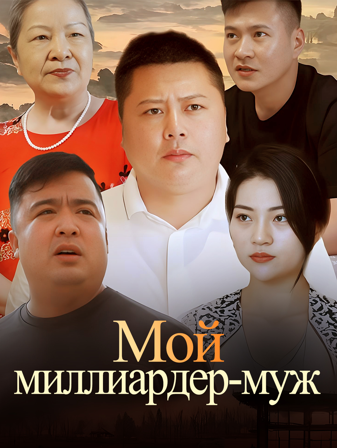 Мой миллиардер-муж
