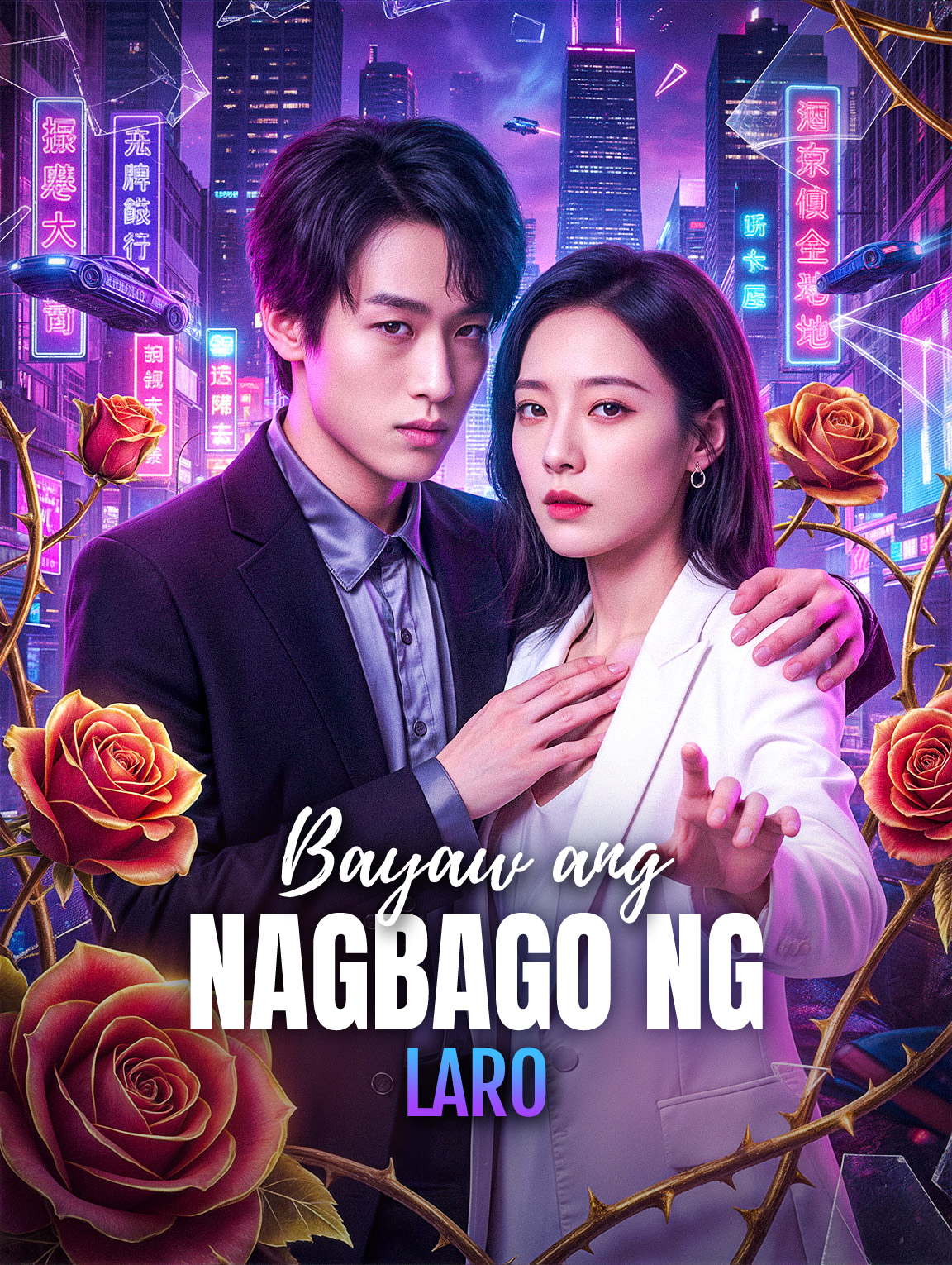 Bayaw ang Nagbago ng Laro