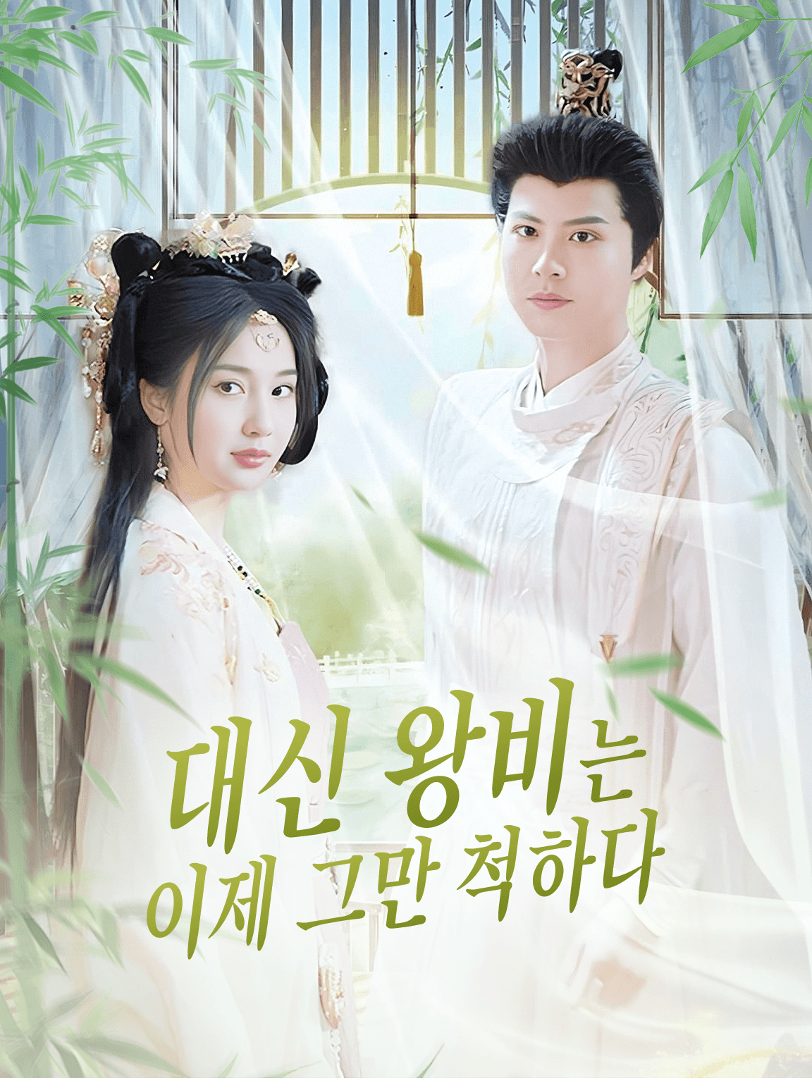 대신 왕비는  이제 그만 척하다