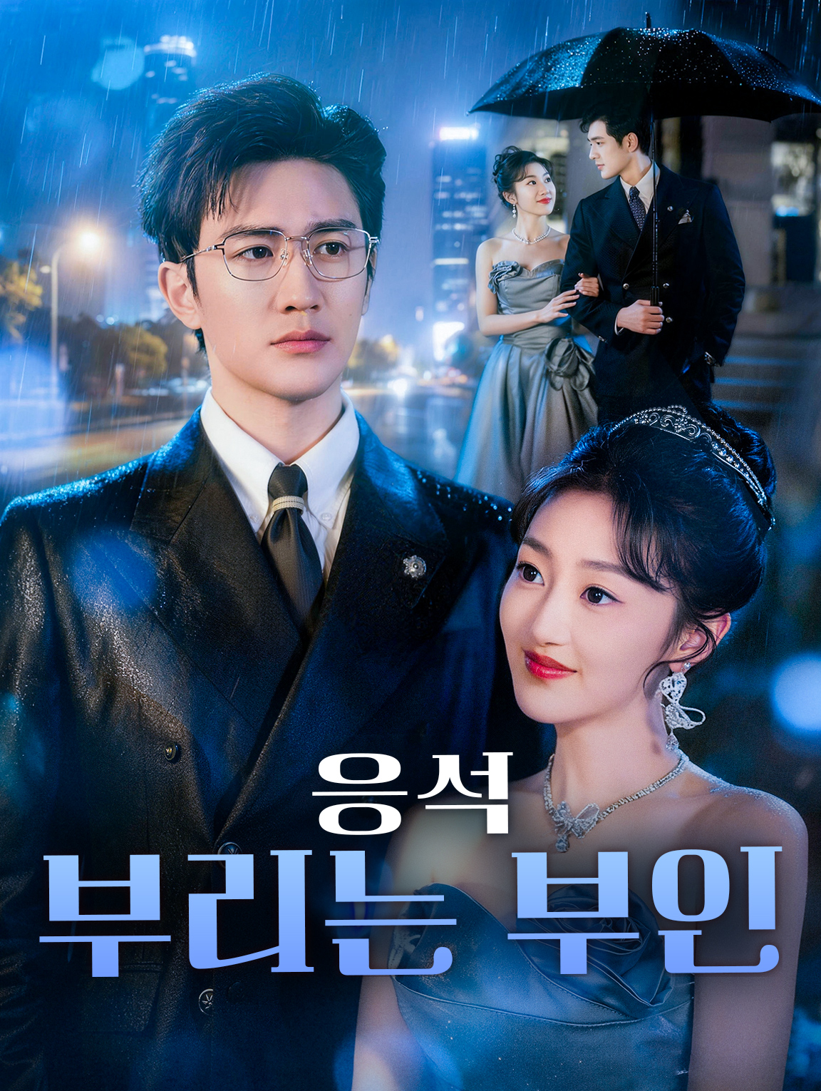 응석 부리는 부인