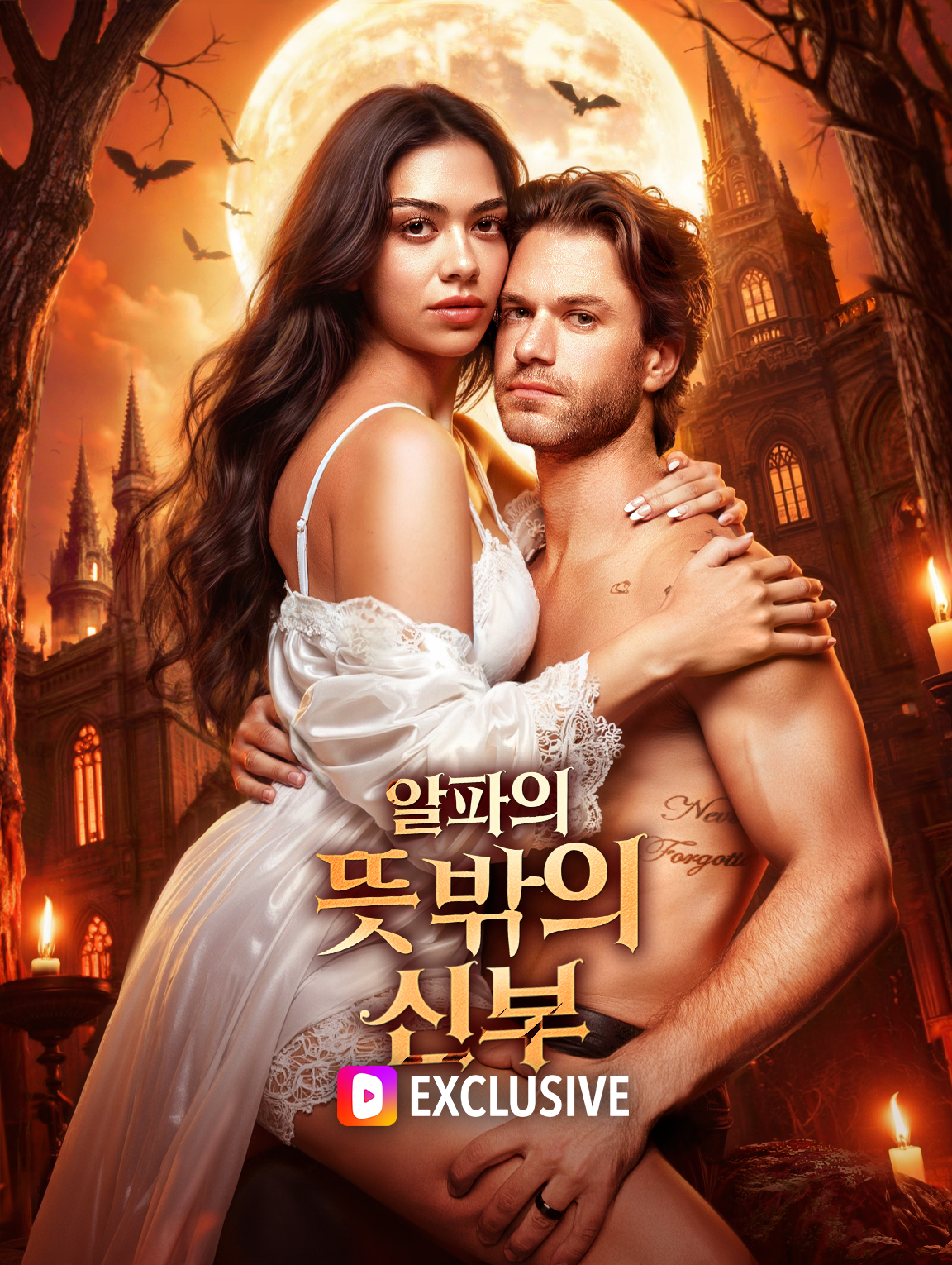 알파의 뜻밖의 신부