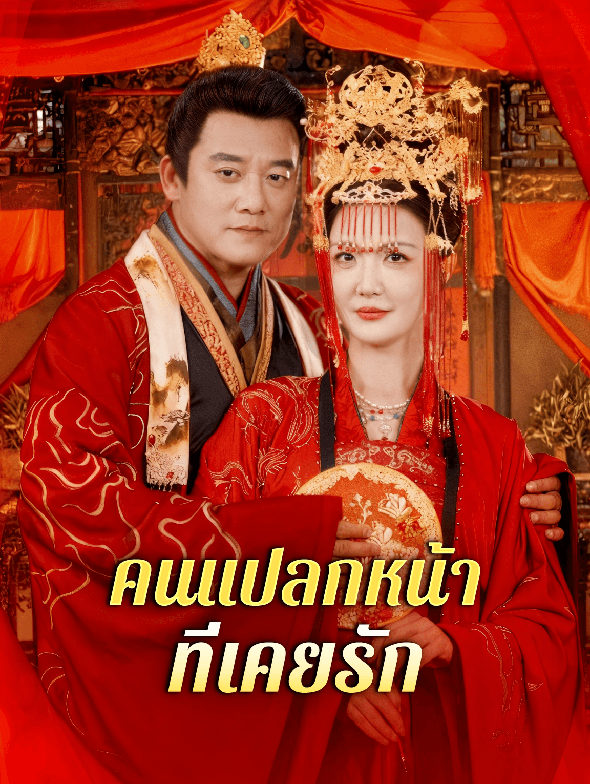 คนแปลกหน้า ที่เคยรัก