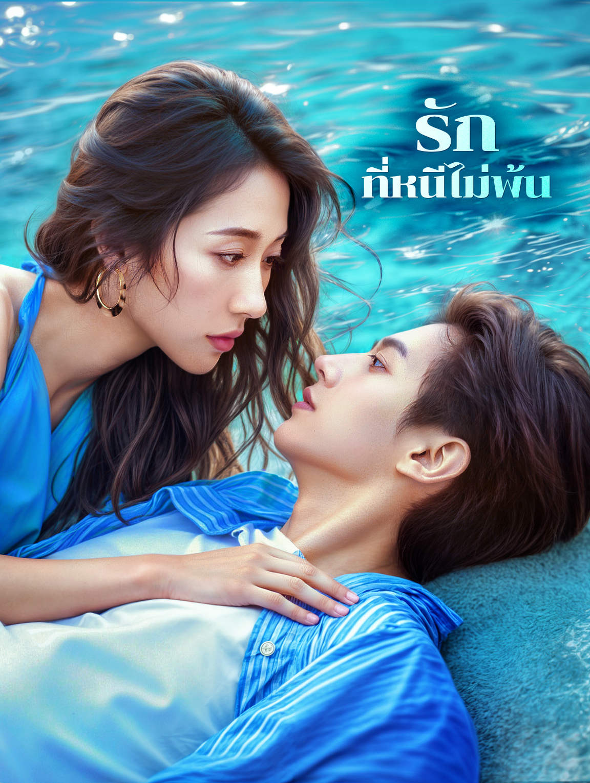 รักที่หนีไม่พ้น