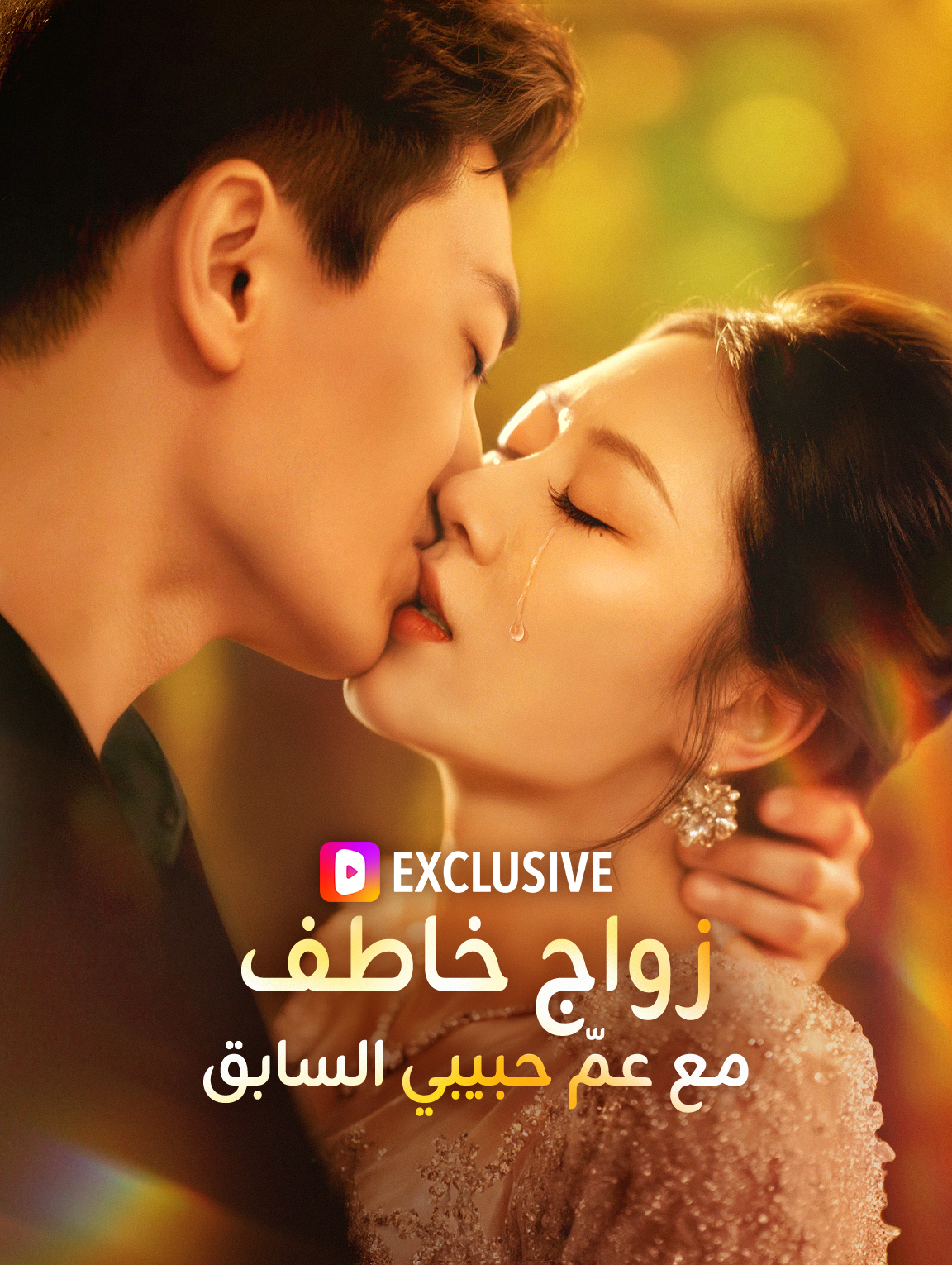 زواج خاطف مع عمّ حبيبي السابق