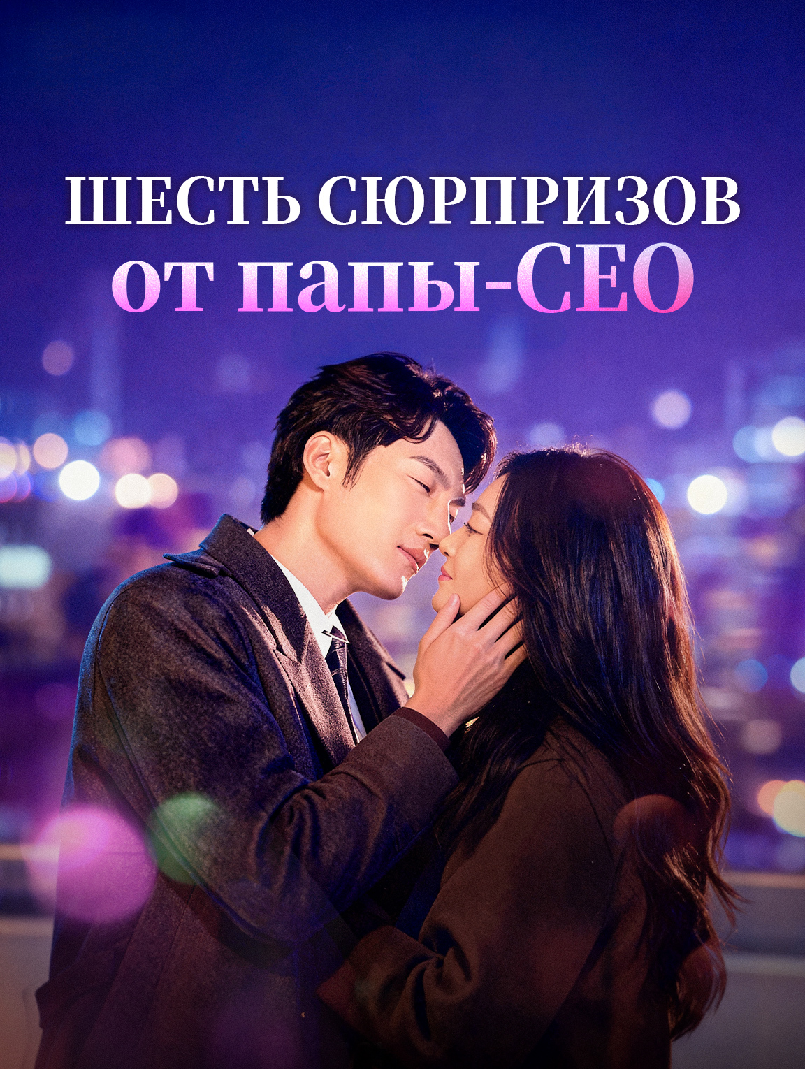 Шесть сюрпризов от папы-СЕО