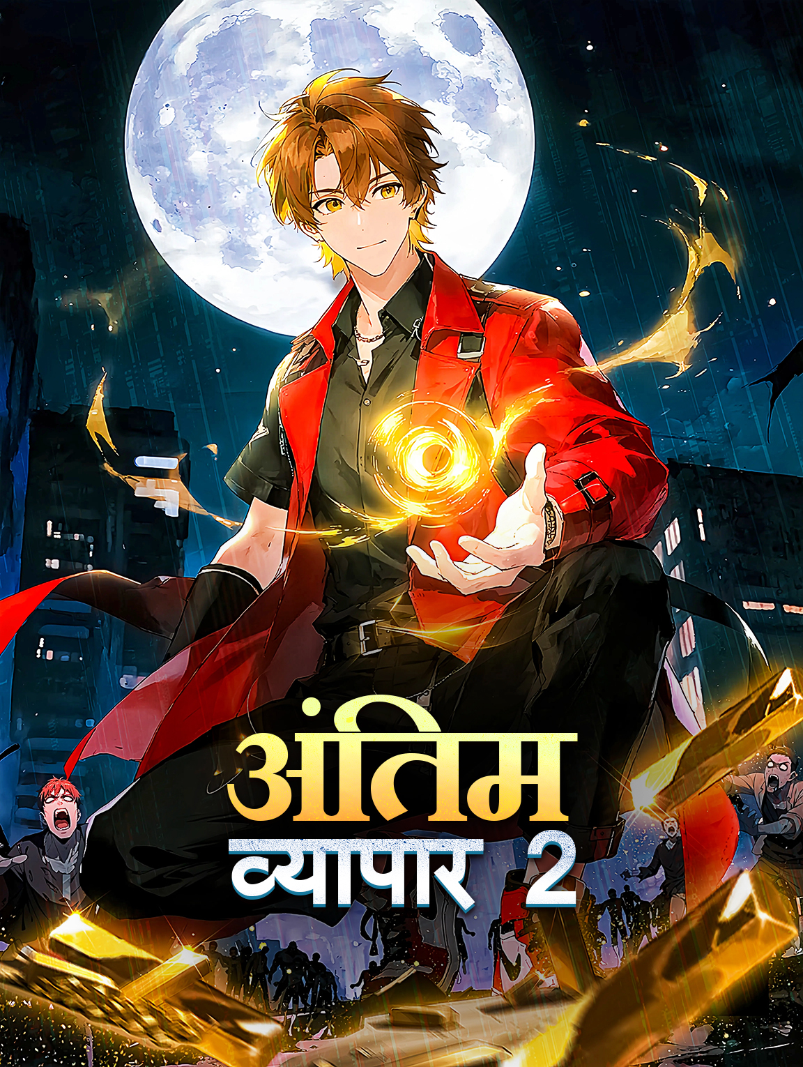 अंतिम व्यापार 2