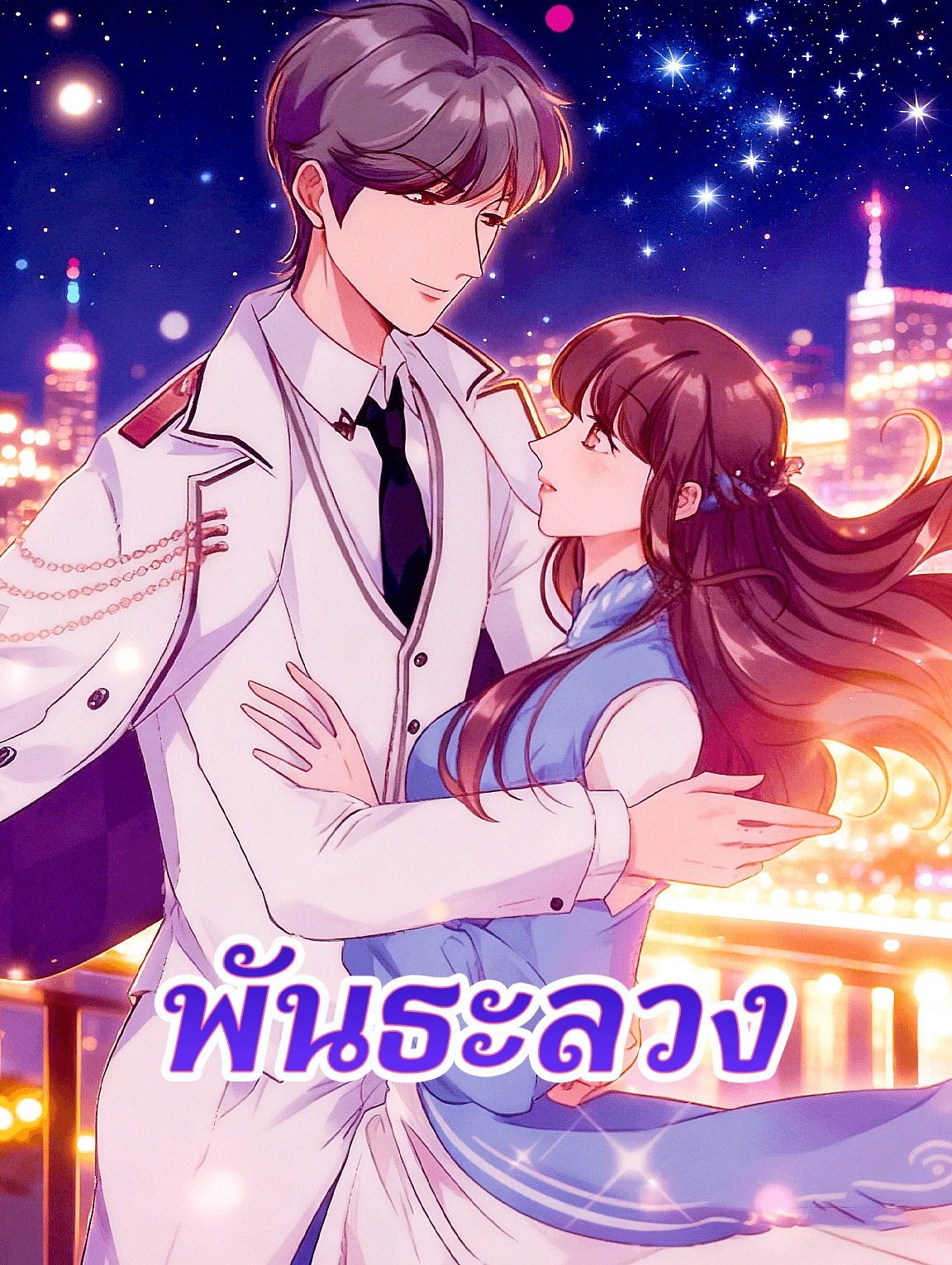 พันธะลวง