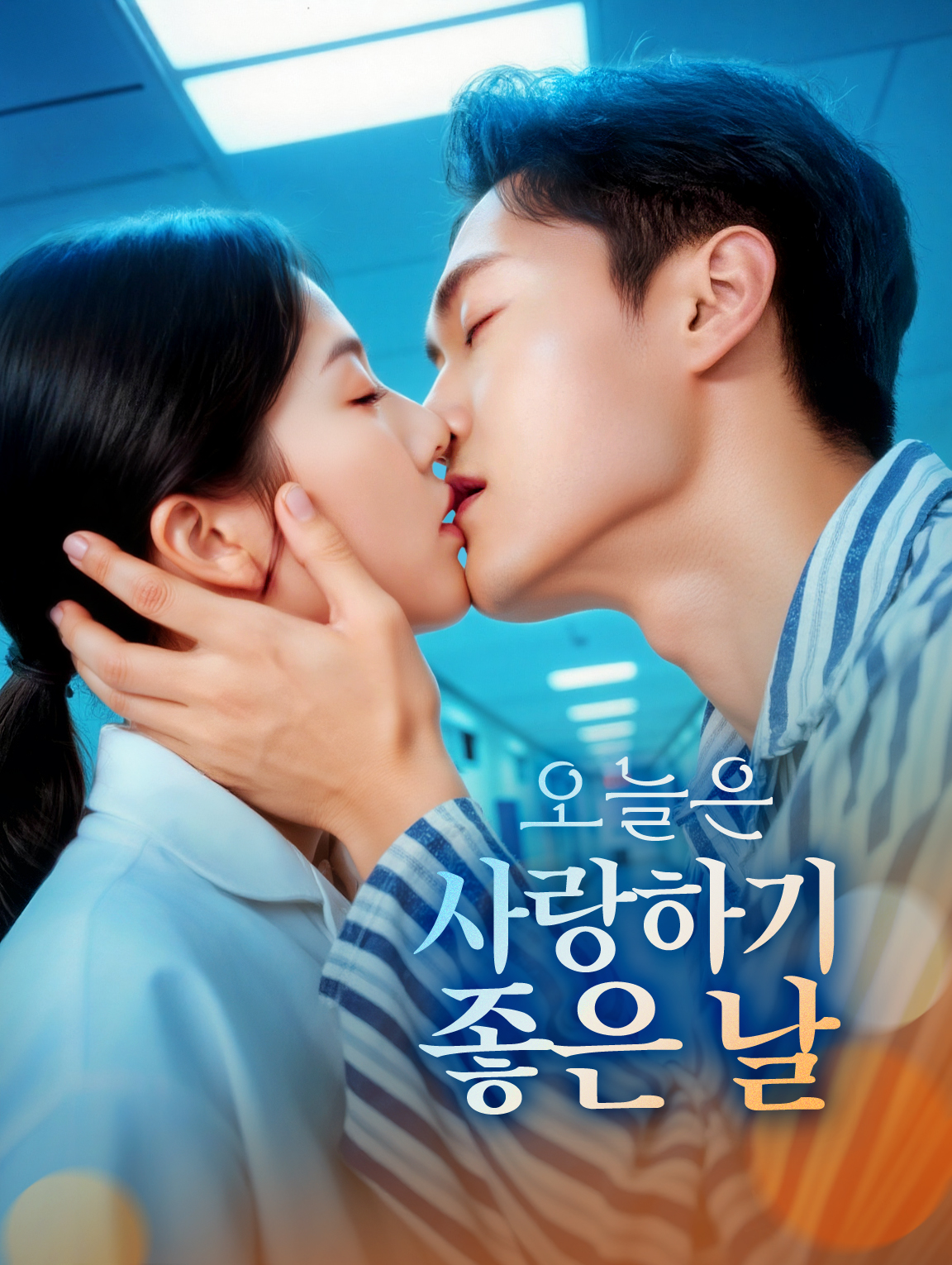 오늘은 사랑하기 좋은 날