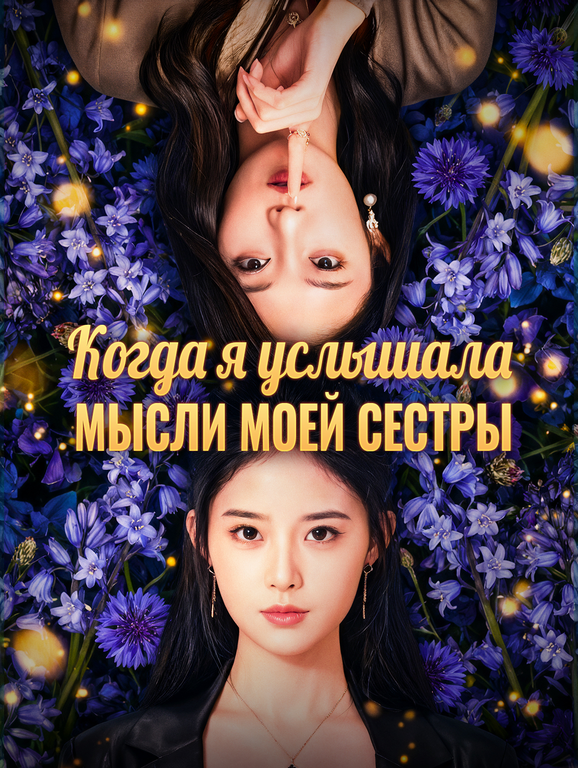 Когда я услышала мысли моей сестры