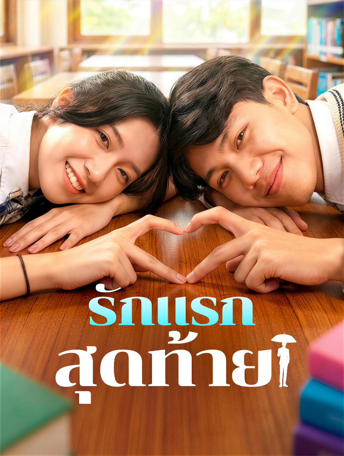 รักแรกสุดท้าย