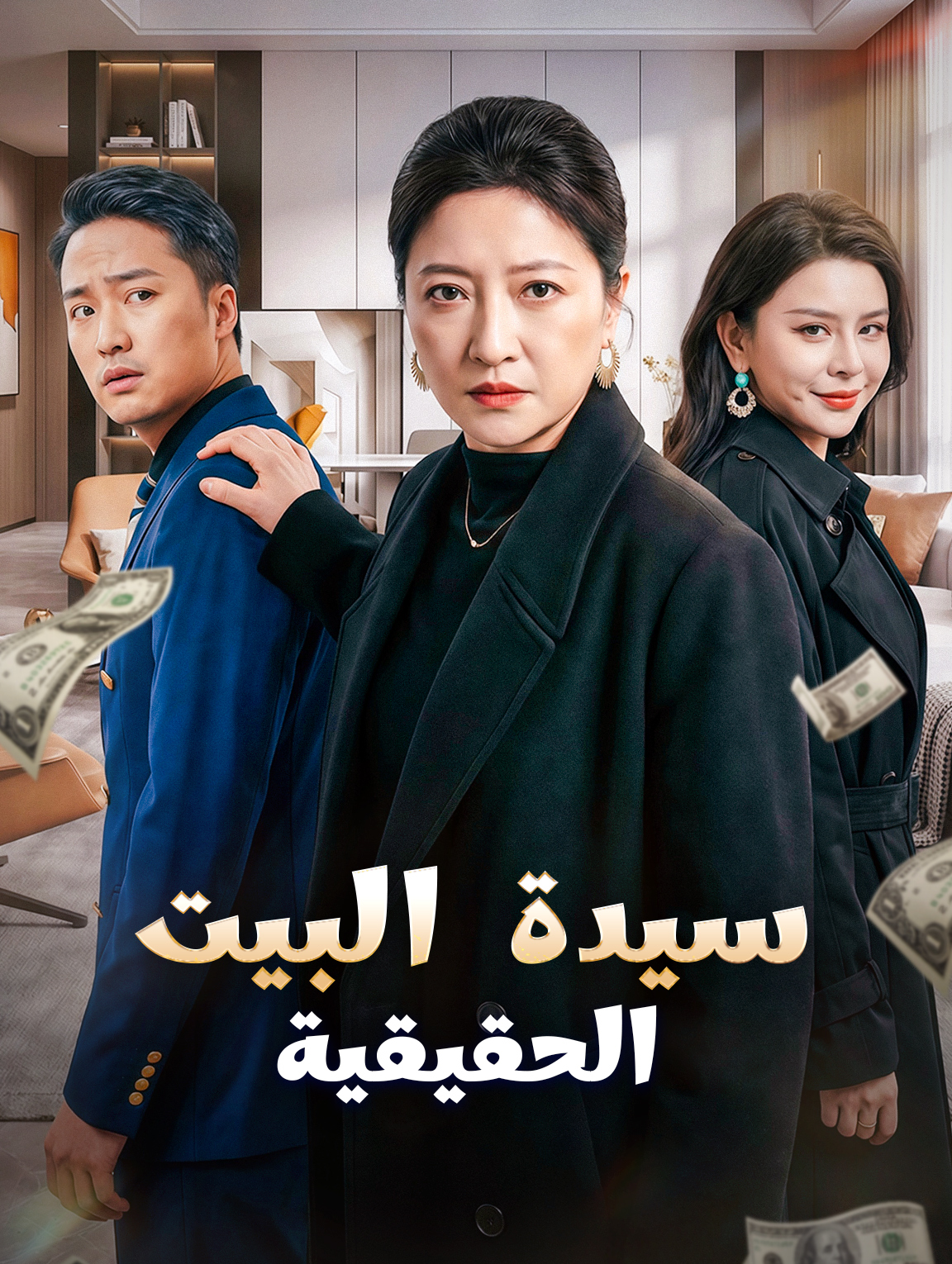 سيدة البيت الحقيقية