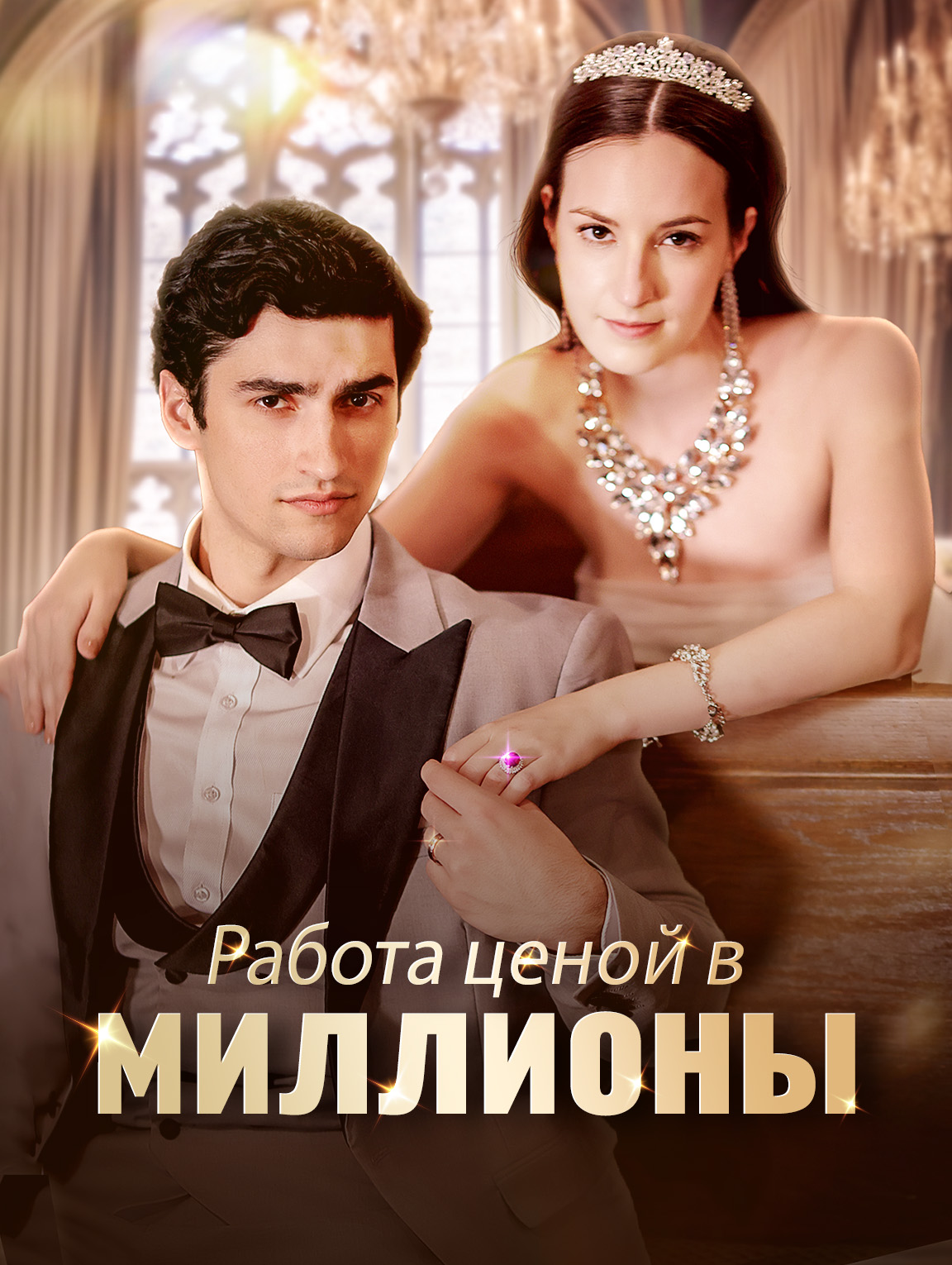 Работа ценой в миллионы