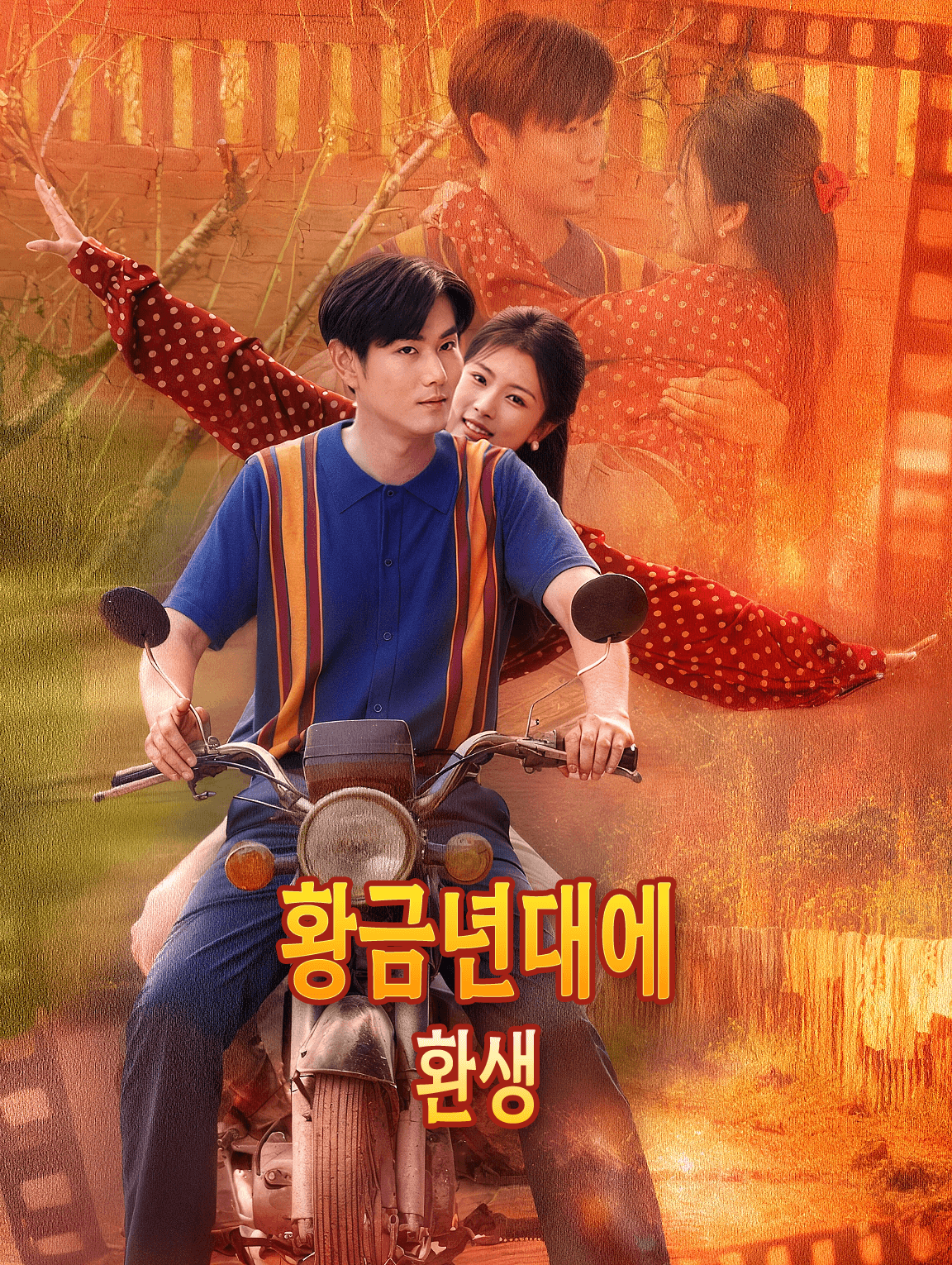 황금년대에 환생