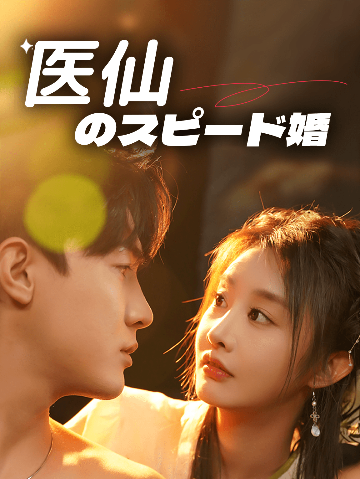医仙のスピード婚