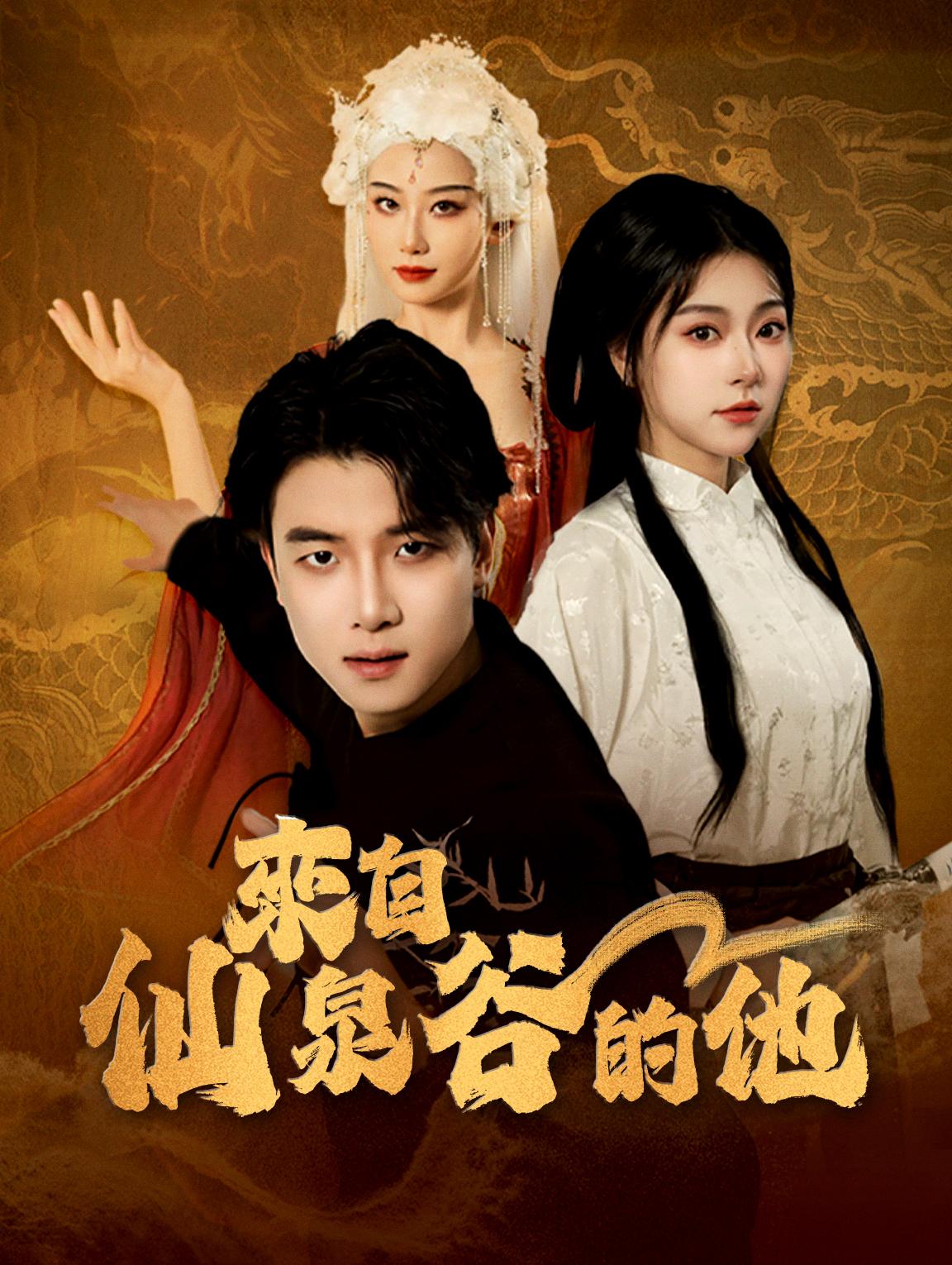 來自仙泉谷的他