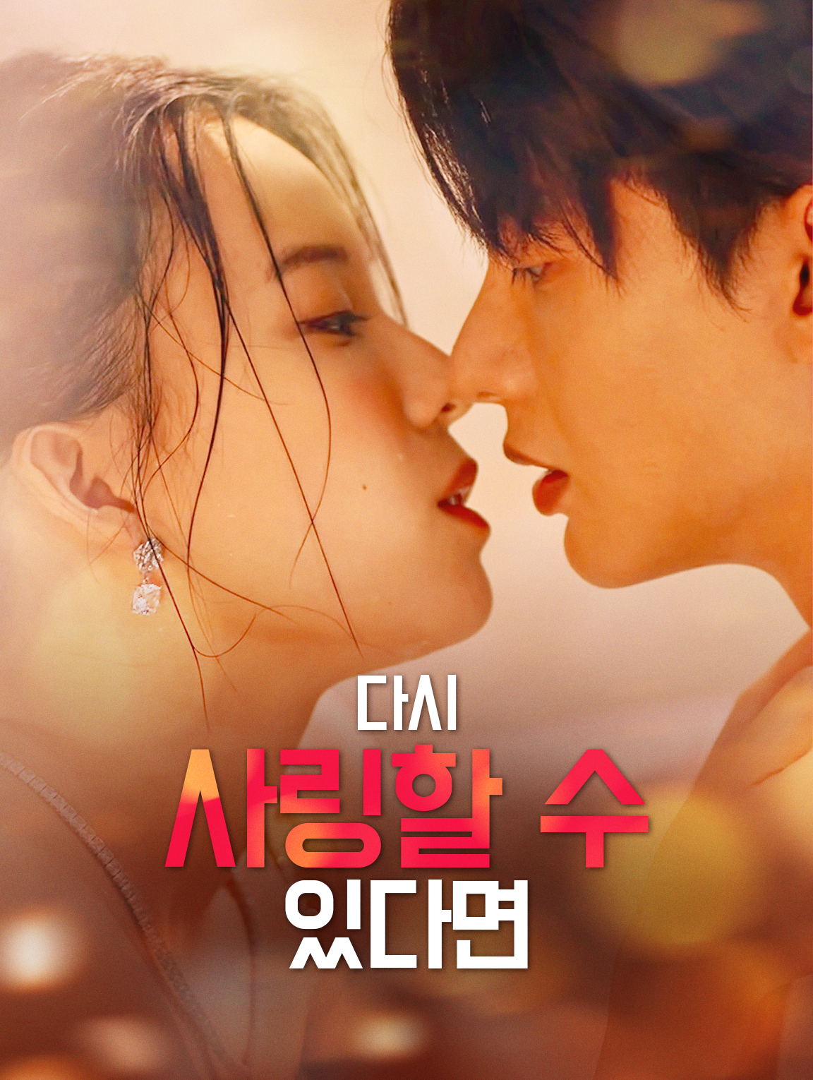 다시 사링할 수 있다면