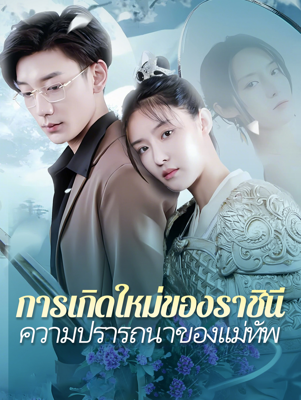 การเกิดใหม่ของราชินี ความปรารถนาของแม่ทัพ