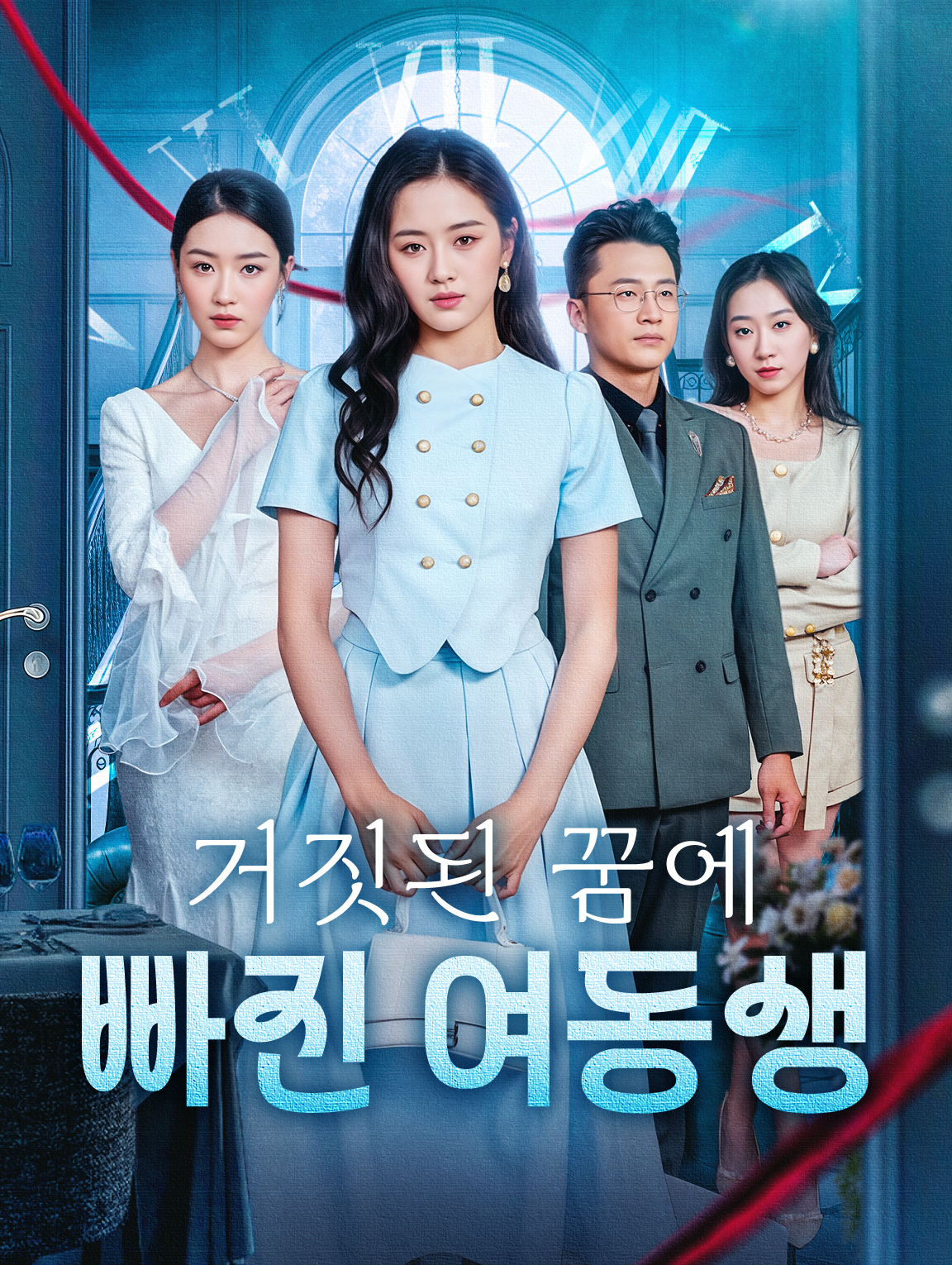 거짓된 꿈에 빠진 여동생