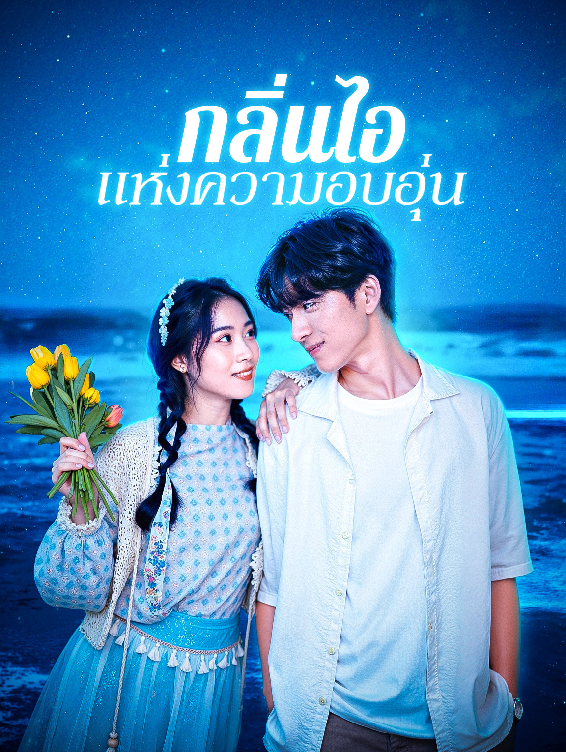 กลิ่นไอ แห่งความอบอุ่น