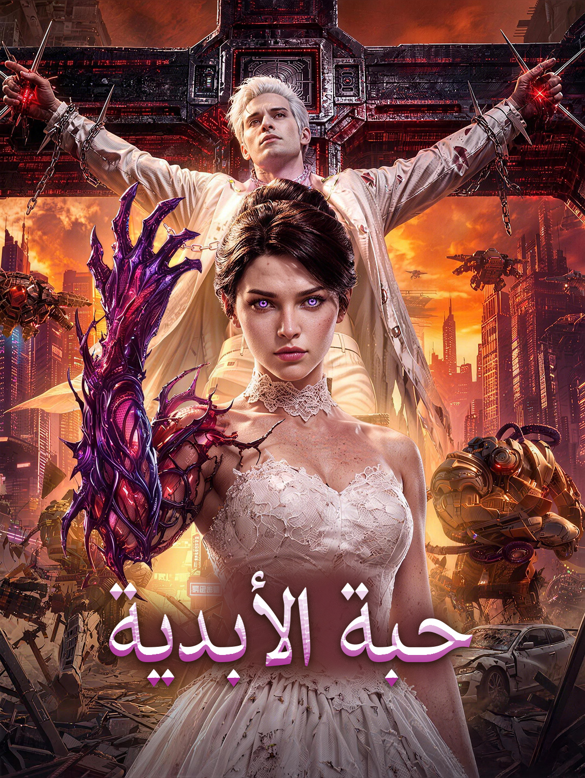 حبة الأبدية