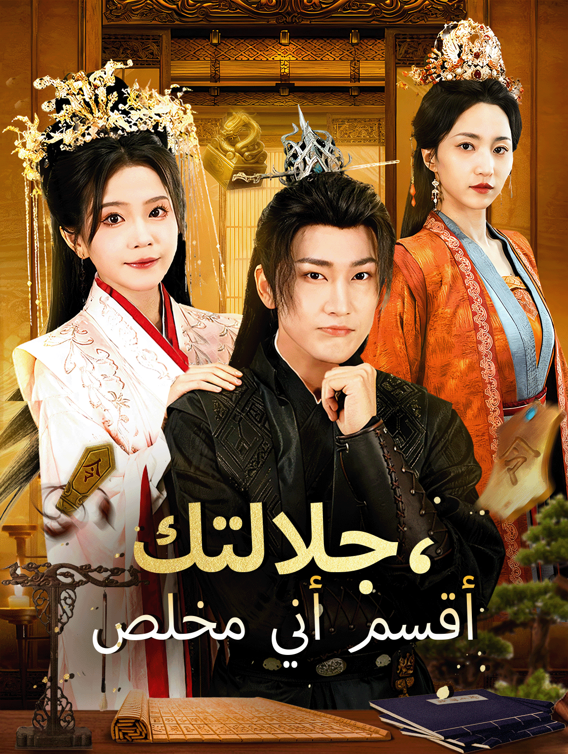 جلالتك، أقسم أني مخلص