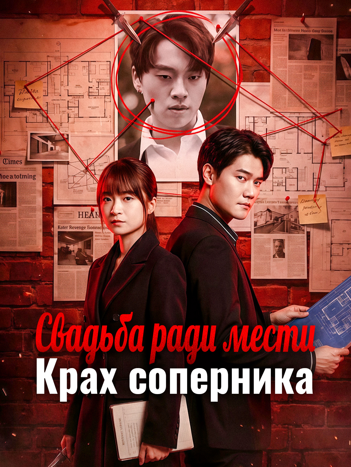 Свадьба ради мести: Крах соперника