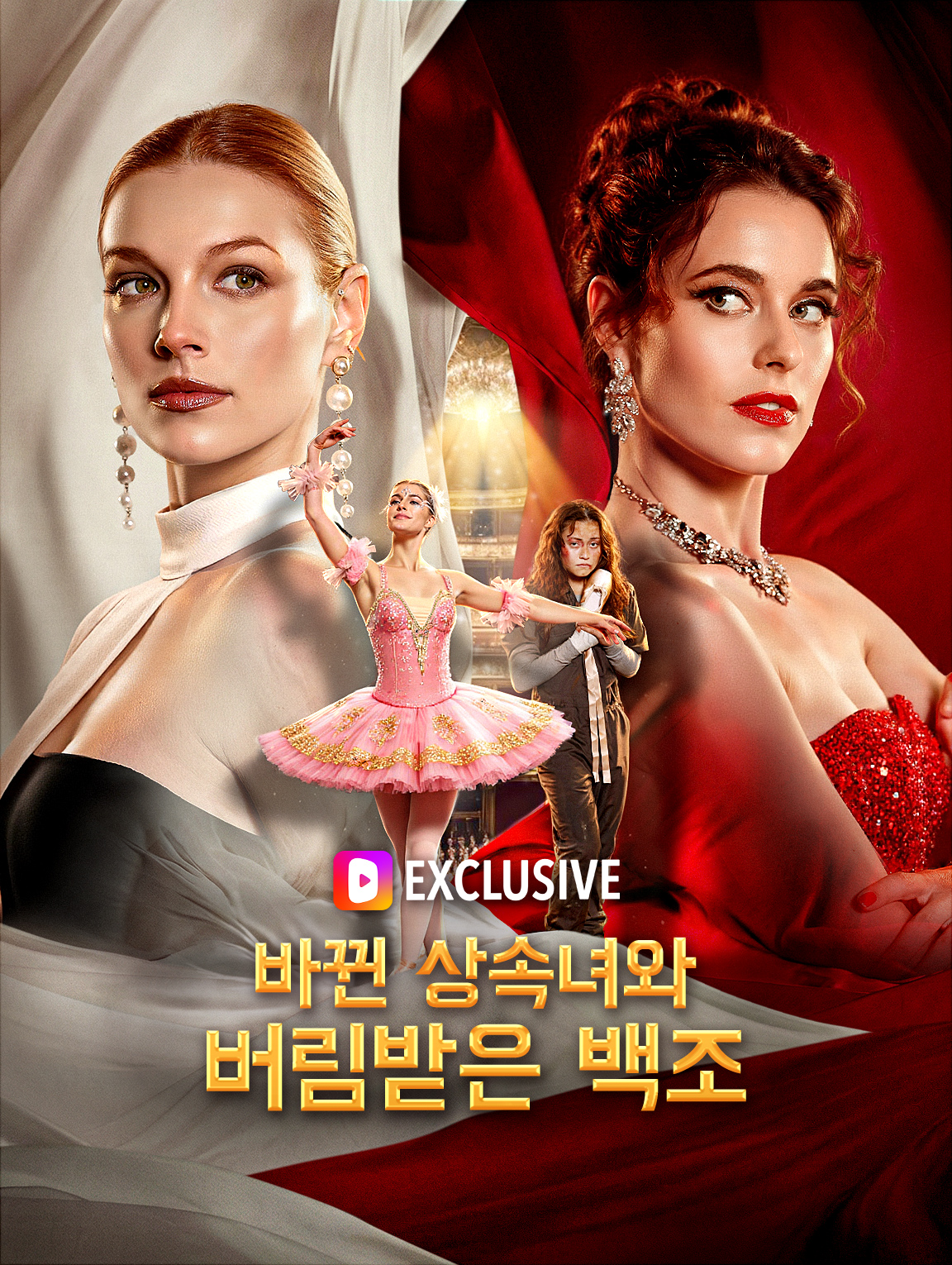 바뀐 상속녀와 버림받은 백조