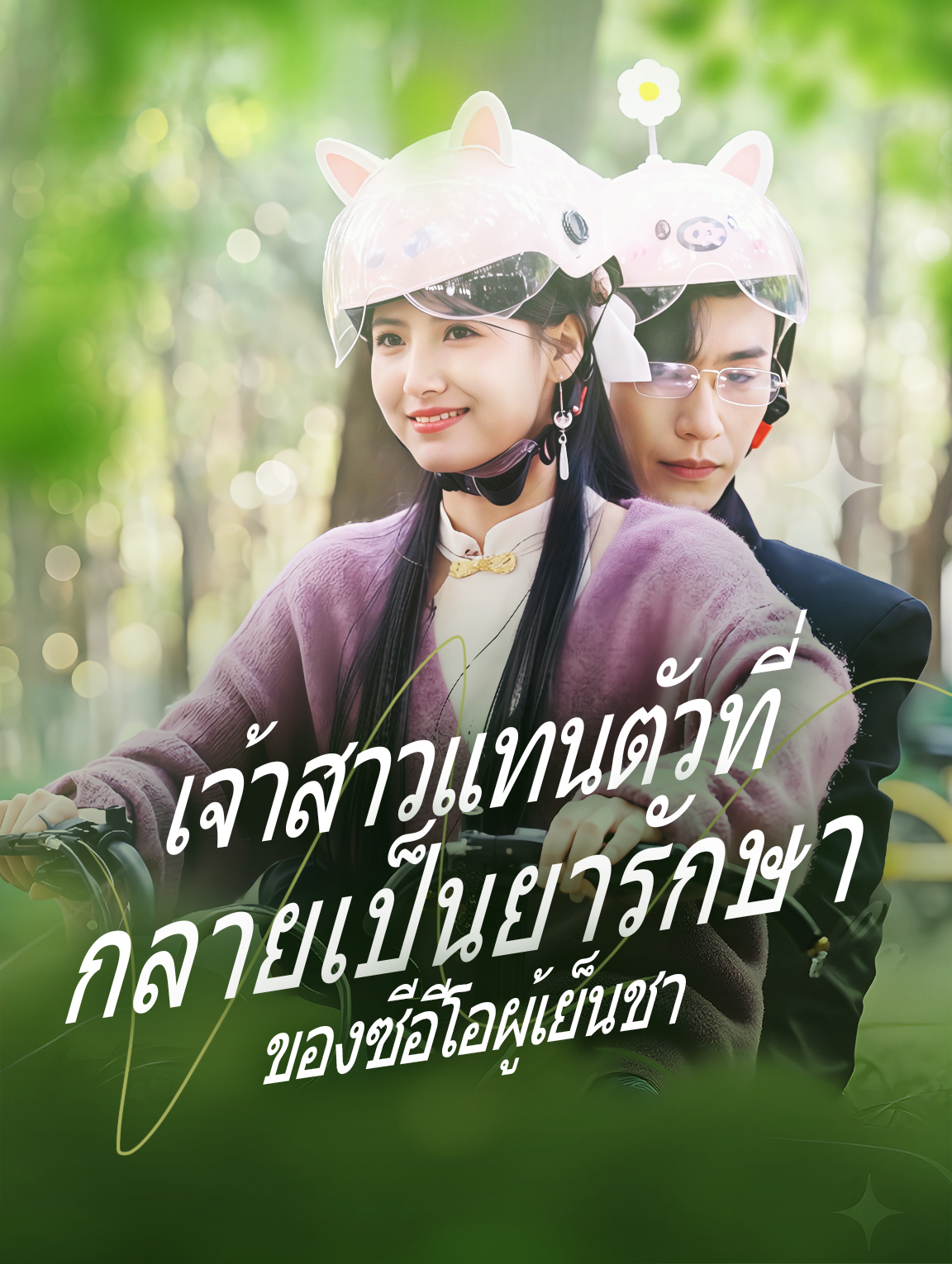 เจ้าสาวแทนตัวที่กลายเป็นยารักษาของซีอีโอผู้เย็นชา