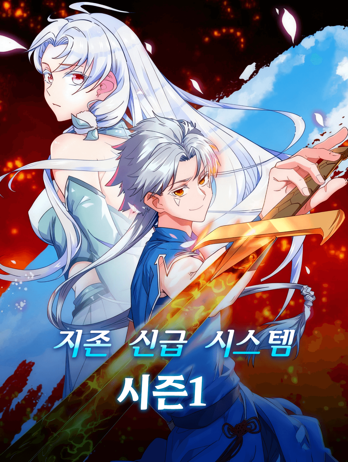 지존 신급 시스템 시즌1