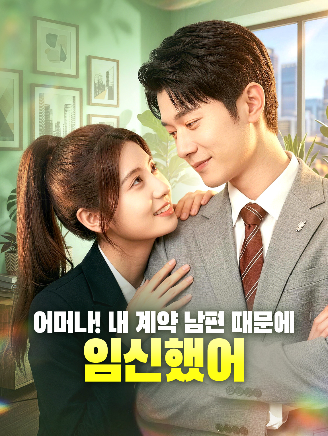 어머나! 내 계약 남편 때문에 임신했어